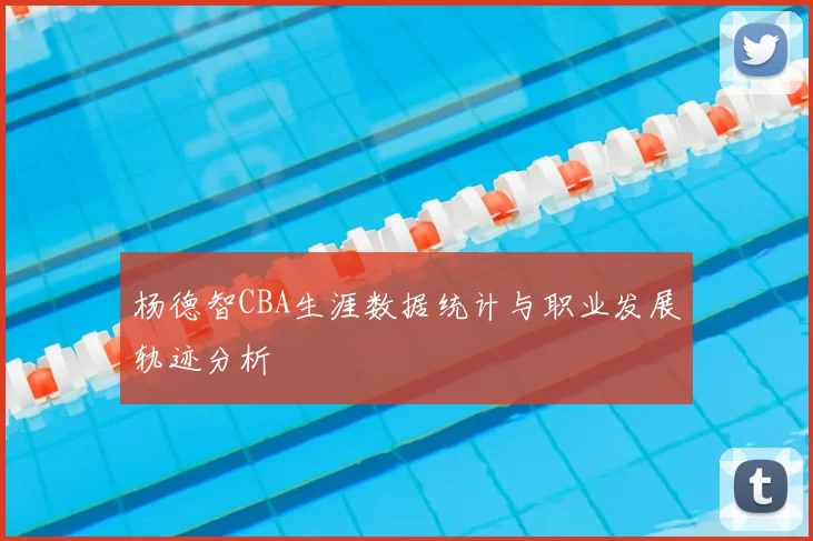 杨德智CBA生涯数据统计与职业发展轨迹分析