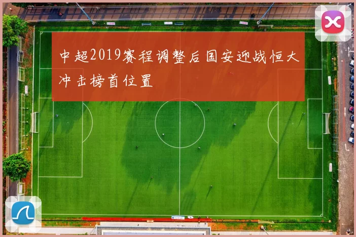 中超2019赛程调整后国安迎战恒大冲击榜首位置