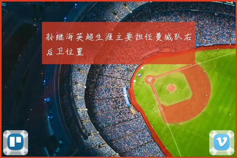 孙继海英超生涯主要担任曼城队右后卫位置