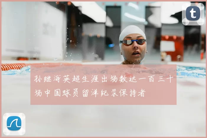 孙继海英超生涯出场数达一百三十场中国球员留洋纪录保持者