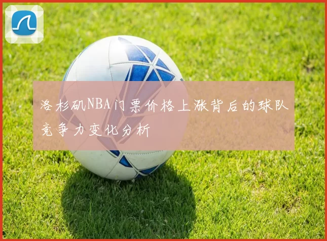 洛杉矶NBA门票价格上涨背后的球队竞争力变化分析