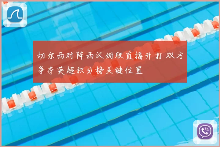 切尔西对阵西汉姆联直播开打 双方争夺英超积分榜关键位置