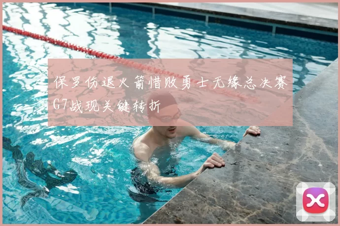 保罗伤退火箭惜败勇士无缘总决赛G7战现关键转折