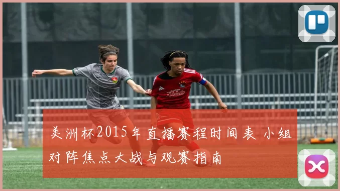 美洲杯2015年直播赛程时间表 小组对阵焦点大战与观赛指南