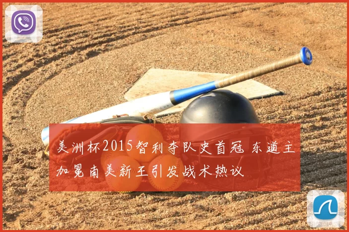 美洲杯2015智利夺队史首冠 东道主加冕南美新王引发战术热议