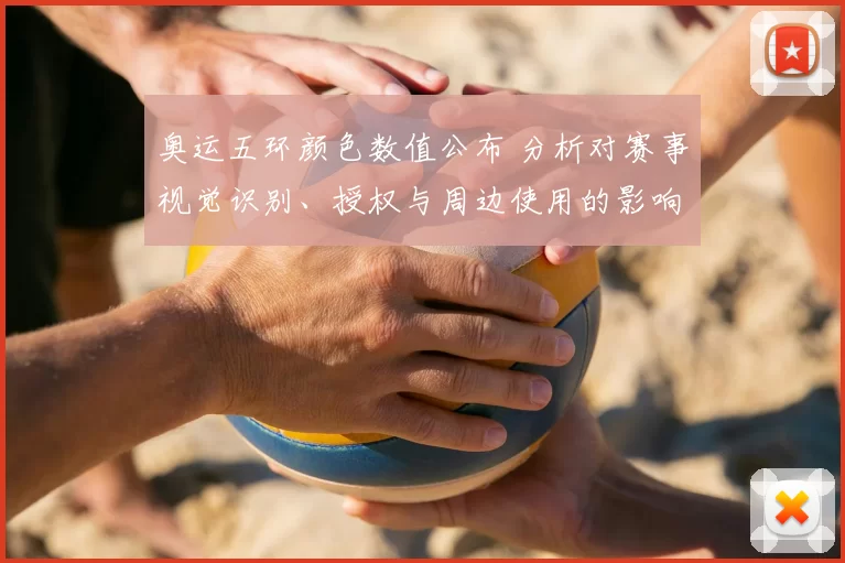 奥运五环颜色数值公布 分析对赛事视觉识别、授权与周边使用的影响
