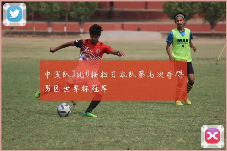 中国队3比0横扫日本队第七次夺得男团世界杯冠军