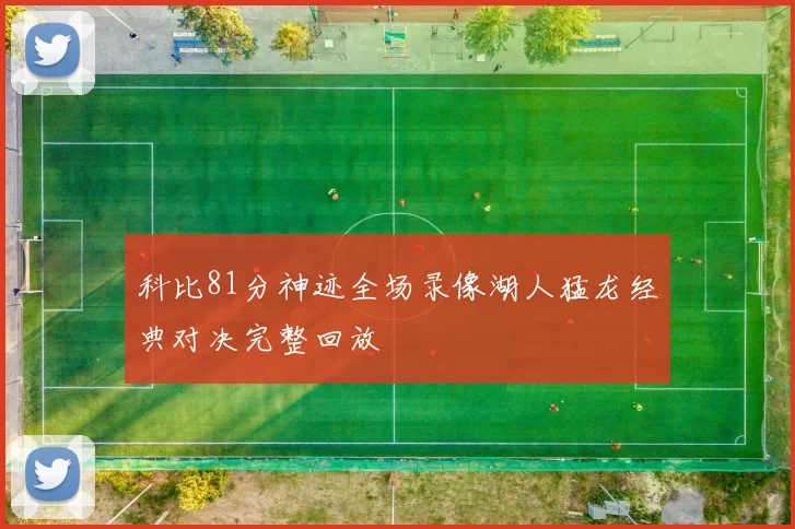 科比81分神迹全场录像湖人猛龙经典对决完整回放