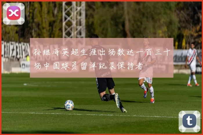 孙继海英超生涯出场数达一百三十场中国球员留洋纪录保持者