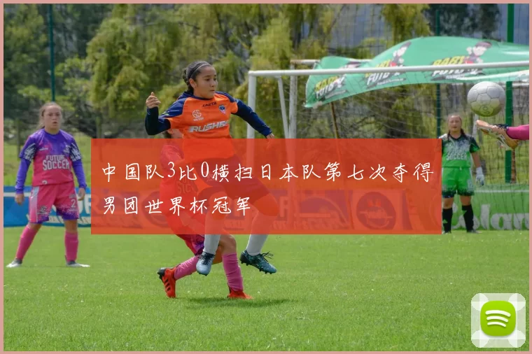 中国队3比0横扫日本队第七次夺得男团世界杯冠军