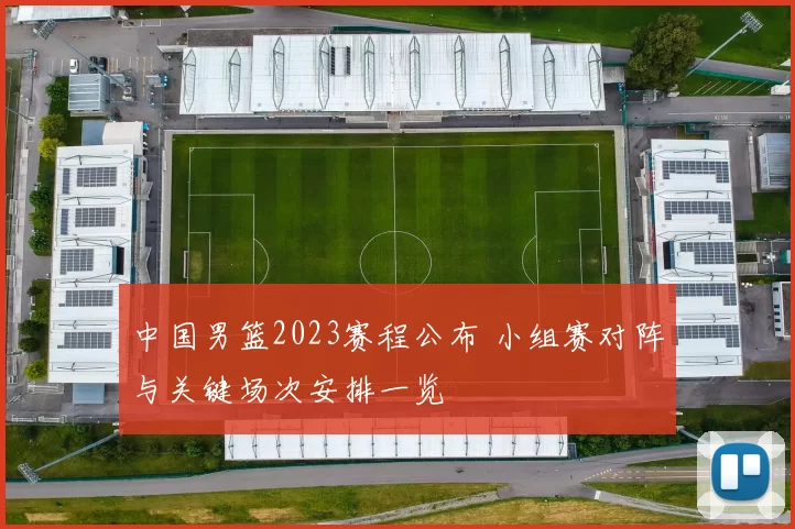 中国男篮2023赛程公布 小组赛对阵与关键场次安排一览