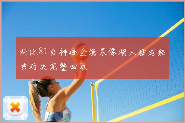 科比81分神迹全场录像湖人猛龙经典对决完整回放