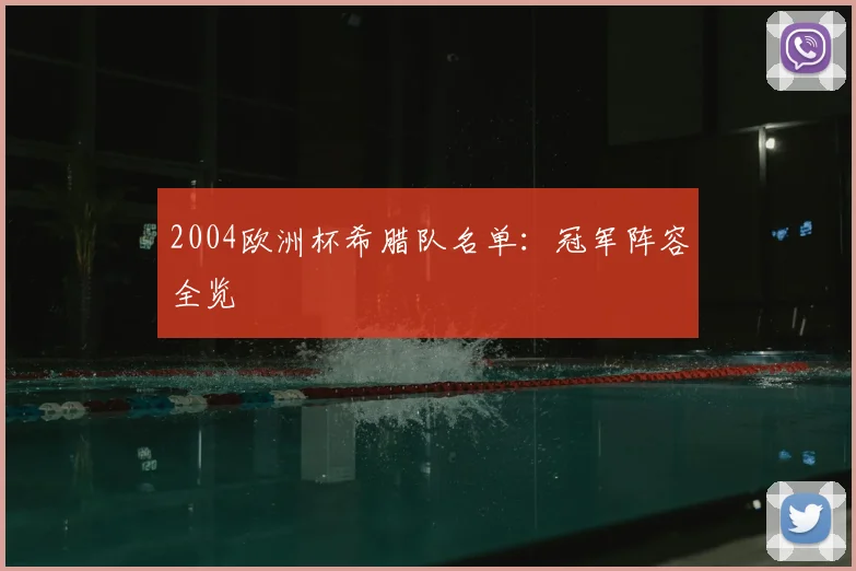 2004欧洲杯希腊队名单：冠军阵容全览