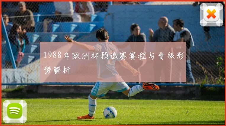 1988年欧洲杯预选赛赛程与晋级形势解析