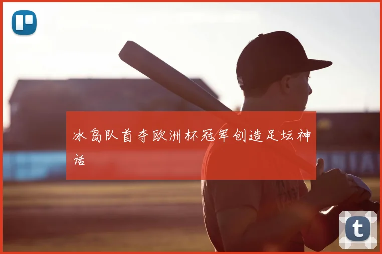 冰岛队首夺欧洲杯冠军创造足坛神话