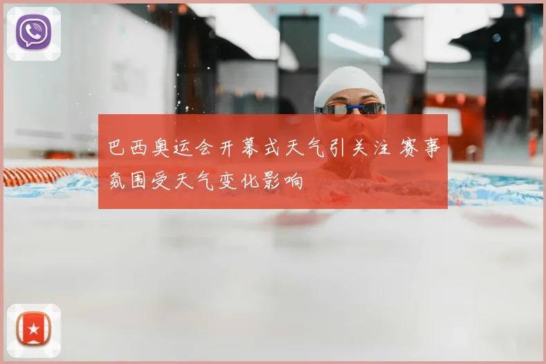 巴西奥运会开幕式天气引关注 赛事氛围受天气变化影响