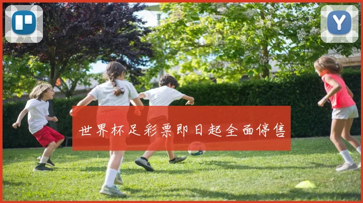 世界杯足彩票即日起全面停售
