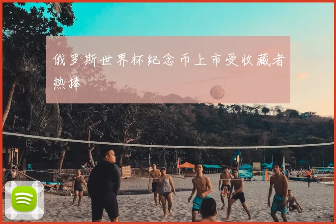 俄罗斯世界杯纪念币上市受收藏者热捧