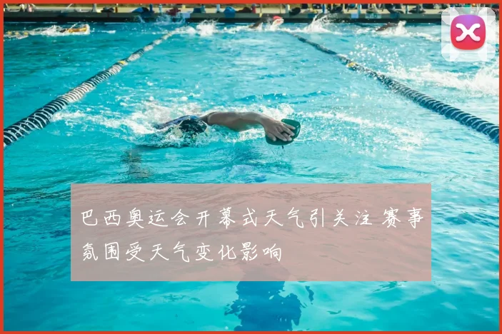 巴西奥运会开幕式天气引关注 赛事氛围受天气变化影响