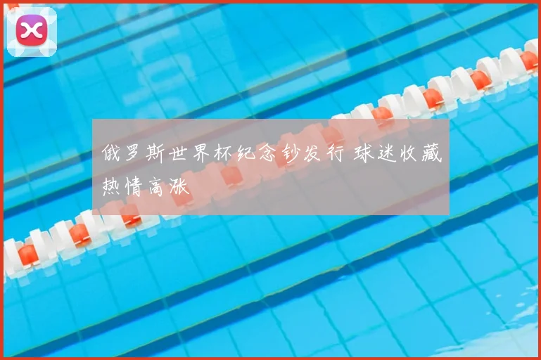 俄罗斯世界杯纪念钞发行 球迷收藏热情高涨