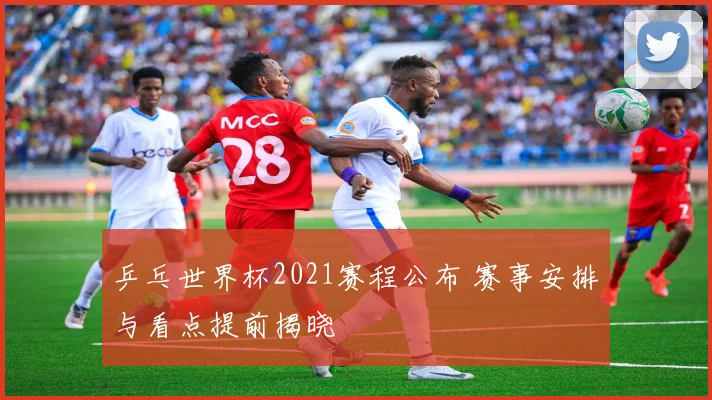 乒乓世界杯2021赛程公布 赛事安排与看点提前揭晓