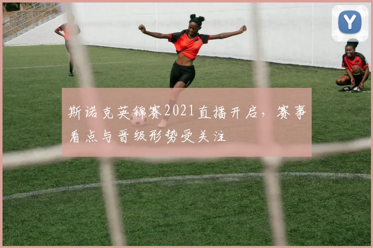 斯诺克英锦赛2021直播开启,赛事看点与晋级形势受关注
