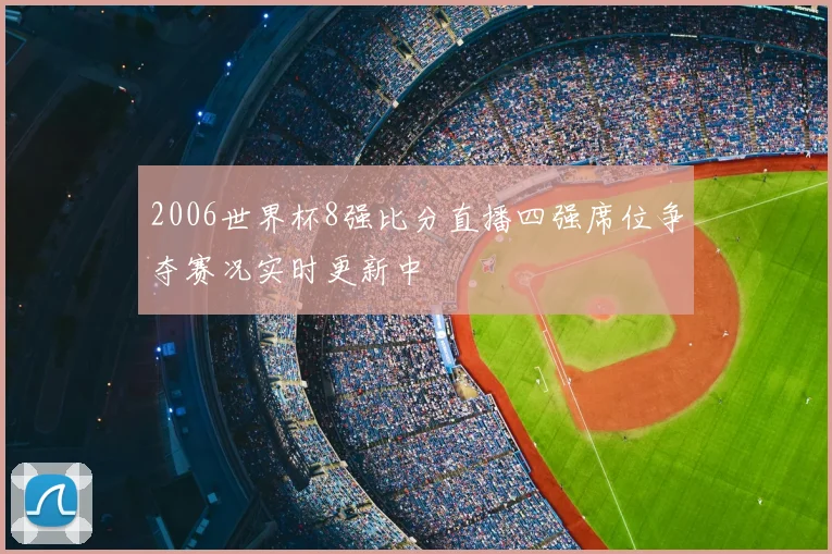 2006世界杯8强比分直播四强席位争夺赛况实时更新中