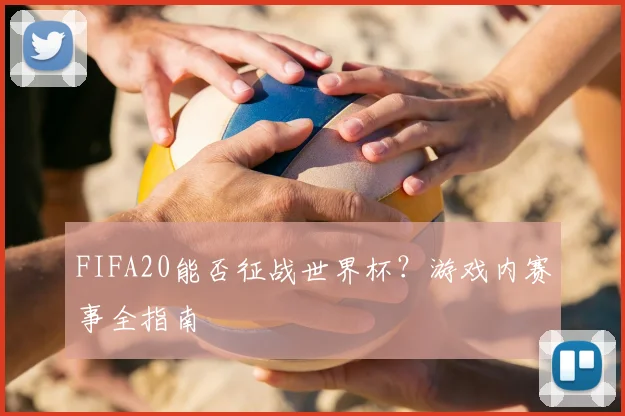 FIFA20能否征战世界杯?游戏内赛事全指南
