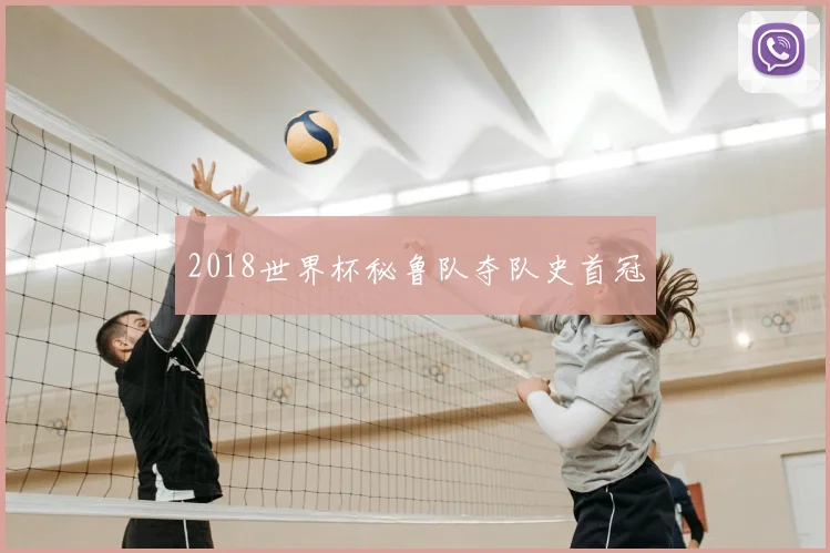 2018世界杯秘鲁队夺队史首冠