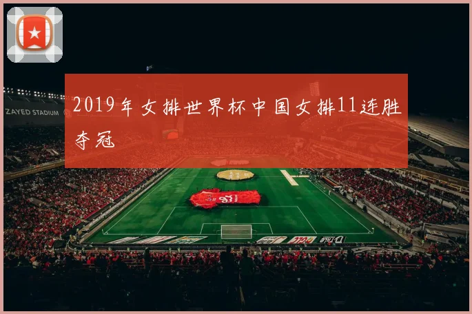 2019年女排世界杯中国女排11连胜夺冠