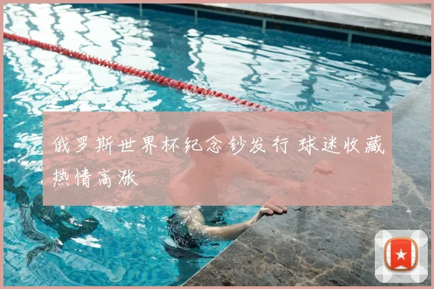 俄罗斯世界杯纪念钞发行 球迷收藏热情高涨