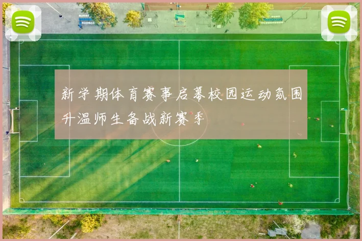 新学期体育赛事启幕校园运动氛围升温师生备战新赛季