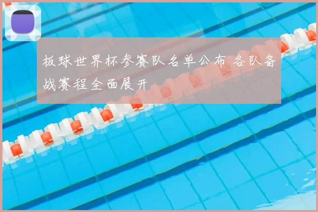 板球世界杯参赛队名单公布 各队备战赛程全面展开