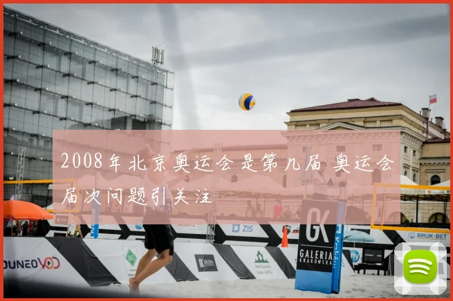 2008年北京奥运会是第几届 奥运会届次问题引关注