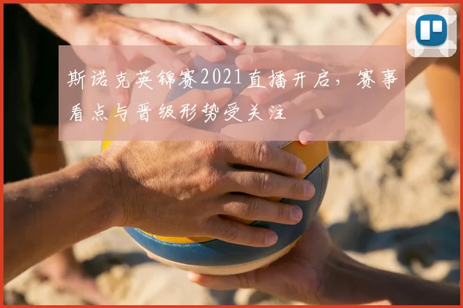 斯诺克英锦赛2021直播开启,赛事看点与晋级形势受关注