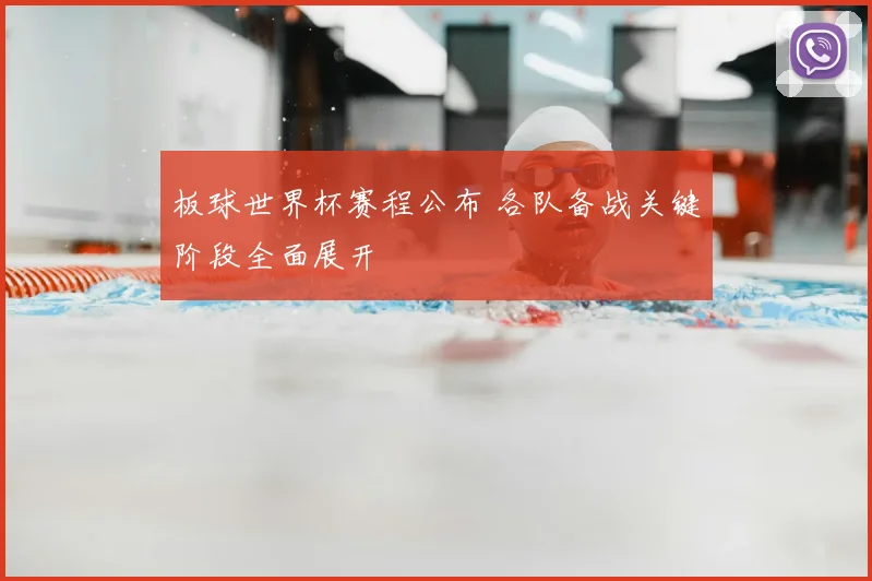 板球世界杯赛程公布 各队备战关键阶段全面展开