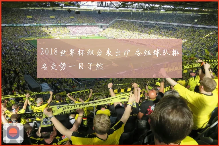 2018世界杯积分表出炉 各组球队排名走势一目了然
