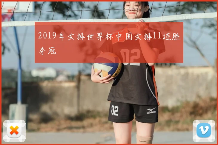2019年女排世界杯中国女排11连胜夺冠