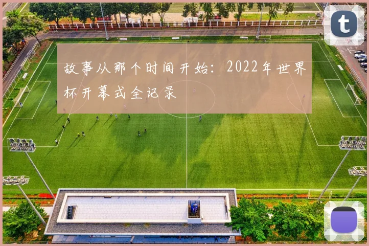 故事从那个时间开始：2022年世界杯开幕式全记录