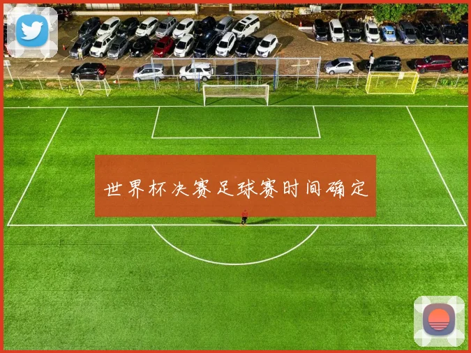 世界杯决赛足球赛时间确定