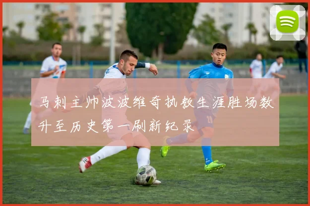 马刺主帅波波维奇执教生涯胜场数升至历史第一刷新纪录